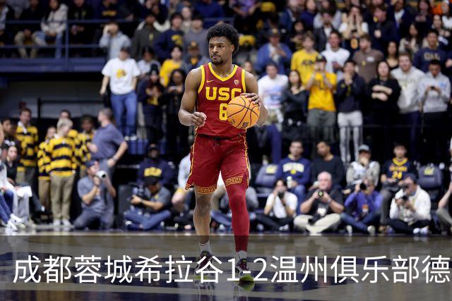 成都蓉城希拉谷1-2温州俱乐部德赛