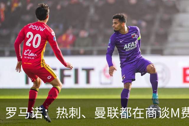 罗马诺：热刺、曼联都在商谈M费转会，穆帅也视其为引援候选
